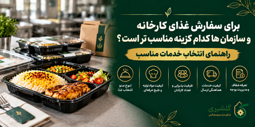 برای سفارش غذای کارخانه و سازمان ها کدام گزینه مناسب تر است؟