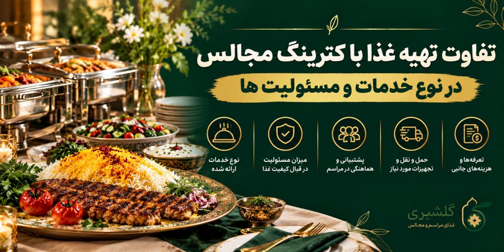 تفاوت تهیه غذا با کترینگ مجالس در نوع خدمات و مسئولیت ها