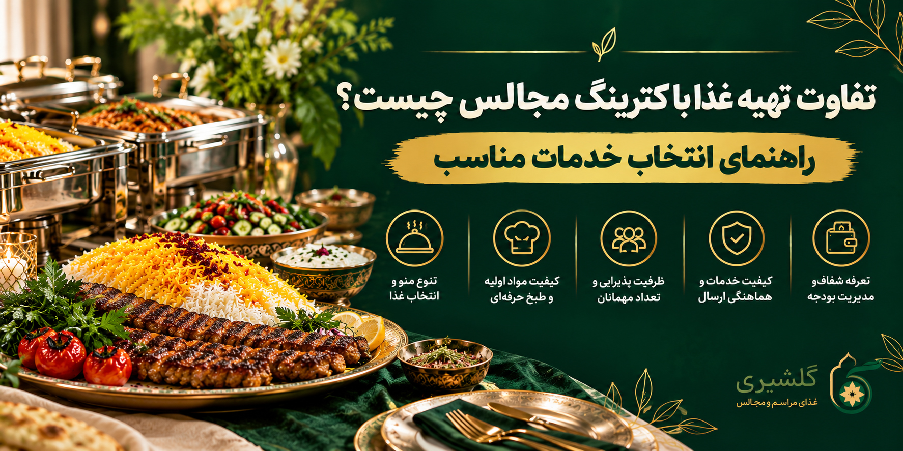 تفاوت تهیه غذا با کترینگ مجالس چیست؟ راهنمای انتخاب خدمات مناسب